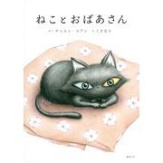 ねことおばあさん [絵本]
