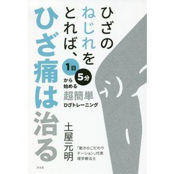 ひざのねじれをとれば、ひざ痛は治る―1日5分から始める超簡単ひざトレーニング [単行本]