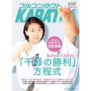 フルコンタクトKARATEマガジン<Vol.52>－本当に当てる実戦空手の専門誌(フルコンタクトカラテマガジン) [全集叢書]