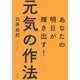 あなたの明日が輝き出す!元気の作法 [単行本]