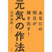 あなたの明日が輝き出す!元気の作法 [単行本]