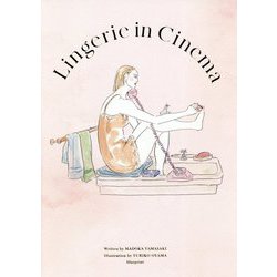 ランジェリー・イン・シネマ―下着が語るヒロインのストーリー [単行本]