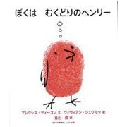 ぼくはむくどりのヘンリー [絵本]