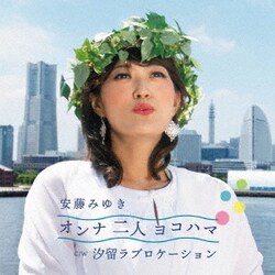安藤みゆき／オンナ二人ヨコハマ C/W 汐留ラブロケーション