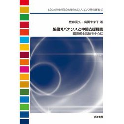 協働ガバナンスと中間支援機能―環境保全活動を中心に(SDGs時代のESDと社会的レジリエンス研究叢書) [単行本]