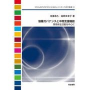 協働ガバナンスと中間支援機能―環境保全活動を中心に(SDGs時代のESDと社会的レジリエンス研究叢書) [単行本]