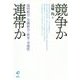 競争か連帯か―協同組合と労働組合の歴史と可能性 [単行本]