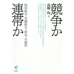 競争か連帯か―協同組合と労働組合の歴史と可能性 [単行本]