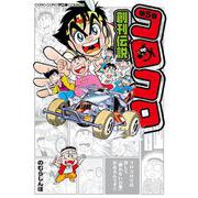 コロコロ創刊伝説<５>(コロコロコミックス) [コミック]
