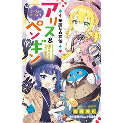 華麗なる探偵アリス＆ペンギン ゴースト・キャッスル(小学館ジュニア文庫) [新書]