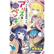 華麗なる探偵アリス＆ペンギン ゴースト・キャッスル(小学館ジュニア文庫) [新書]