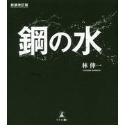 鋼の水 新装改訂版 [単行本]