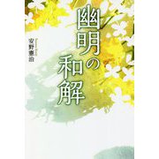 幽明の和解 [単行本]