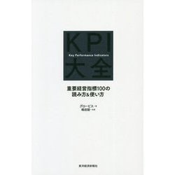 ヨドバシ.com - KPI大全―重要経営指標100の読み方&使い方