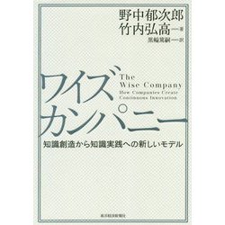 ワイズカンパニー―知識創造から知識実践への新しいモデル [単行本]