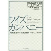 ワイズカンパニー―知識創造から知識実践への新しいモデル [単行本]