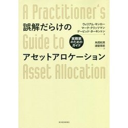 誤解だらけのアセットアロケーション―実務家のためのガイド [単行本]