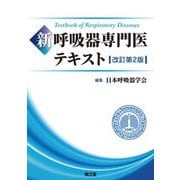 新呼吸器専門医テキスト 改訂第2版 [単行本]