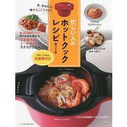 忙しい人のホットクックレシピ [単行本]