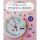 ペンと色鉛筆で作る プラバンのアクセサリーBOOK シンプルにも、カラフルにも！ [単行本]