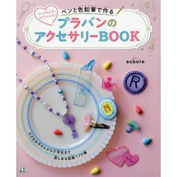 ペンと色鉛筆で作る プラバンのアクセサリーBOOK シンプルにも、カラフルにも！ [単行本]