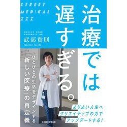 治療では遅すぎる。―ひとびとの生活をデザインする「新しい医療」の再定義 [単行本]