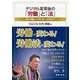 デジタル変革後の「労働」と「法」―真の働き方改革とは何か? [単行本]