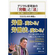 デジタル変革後の「労働」と「法」―真の働き方改革とは何か? [単行本]