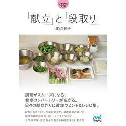 「献立」と「段取り」(マイナビ文庫) [文庫]