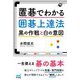 置碁でわかる囲碁上達法―黒の作戦と白の意図(囲碁人ブックス) [ムックその他]