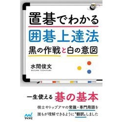 置碁でわかる囲碁上達法―黒の作戦と白の意図(囲碁人ブックス) [ムックその他]