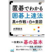 置碁でわかる囲碁上達法―黒の作戦と白の意図(囲碁人ブックス) [ムックその他]