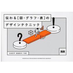 伝わる［図・グラフ・表］のデザインテクニック [単行本]