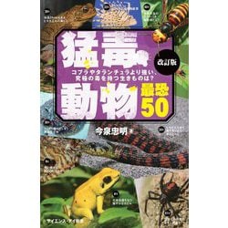 猛毒動物最恐50―コブラやタランチュラより強い、究極の毒を持つ生きものは? 改訂版 (サイエンス・アイ新書) [新書]