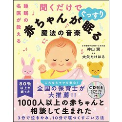 睡眠の名医が教える 聞くだけで赤ちゃんがぐっすり眠る魔法の音楽 [単行本]