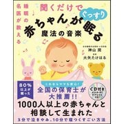 睡眠の名医が教える 聞くだけで赤ちゃんがぐっすり眠る魔法の音楽 [単行本]