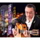 佳山明生／霧笛が泣いて…横浜/泣きながら夢を見て/想い出たずね人