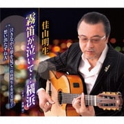 霧笛が泣いて…横浜/泣きながら夢を見て/想い出たずね人