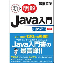 新・明解Java入門 第2版 [単行本]