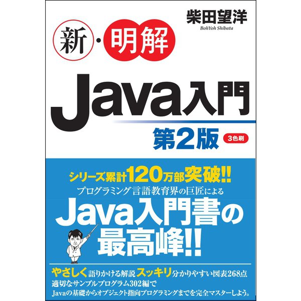 新・明解Java入門 第2版 [単行本]