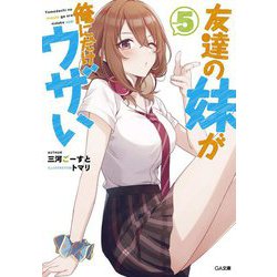 友達の妹が俺にだけウザい〈5〉(GA文庫) [文庫]