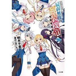 最弱無敗の神装機竜《バハムート》 20 [文庫]