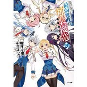 最弱無敗の神装機竜《バハムート》 20 [文庫]