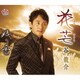 谷龍介／花芒/残りの雪