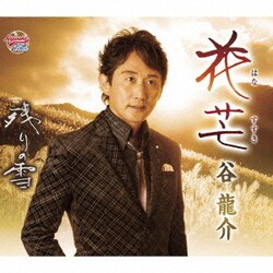 谷龍介／花芒/残りの雪
