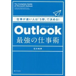 Outlook最強の仕事術―仕事が速い人は「5秒」で決める! [単行本]