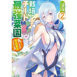 栽培チートで最強菜園 2 [文庫]