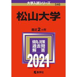 ヨドバシ Com 松山大学 21年版 No 546 No 546 大学入試シリーズ 全集叢書 通販 全品無料配達