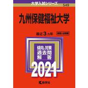 九州保健福祉大学－2021年版;No.549<No.549>(大学入試シリーズ) [全集叢書]