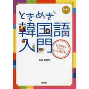 ときめき韓国語入門―K-POP&ドラマをもっと楽しむ! [単行本]